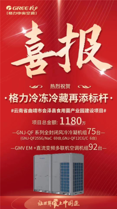 格力中標云南食用菌產業園冷鏈項目，以核心技術再樹行業標桿